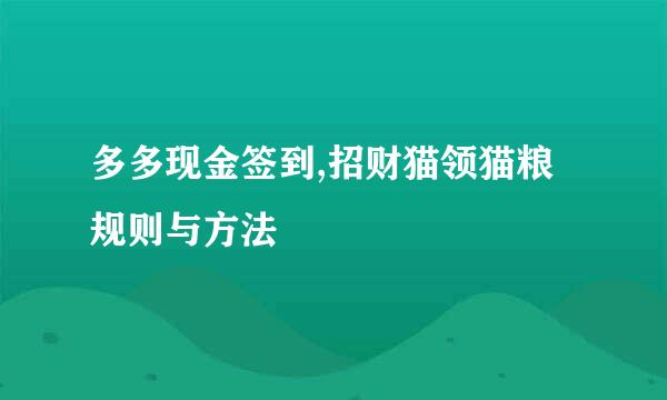 多多现金签到,招财猫领猫粮规则与方法