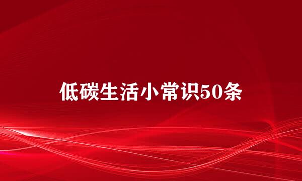 低碳生活小常识50条