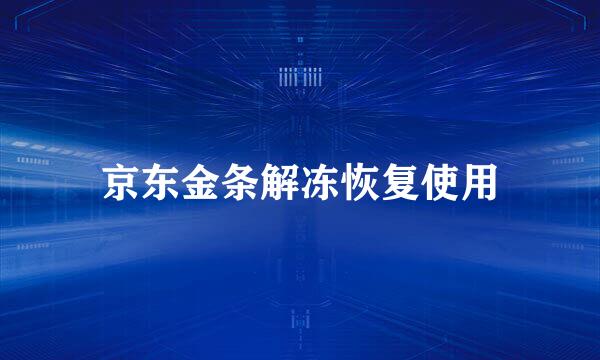 京东金条解冻恢复使用