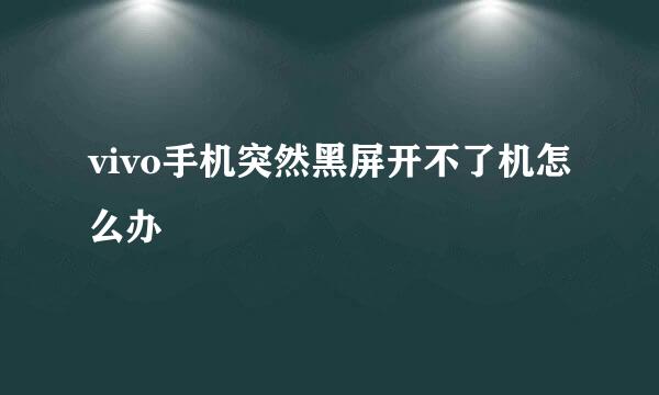 vivo手机突然黑屏开不了机怎么办