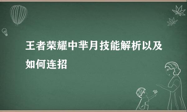 王者荣耀中芈月技能解析以及如何连招