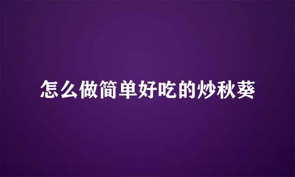 怎么做简单好吃的炒秋葵
