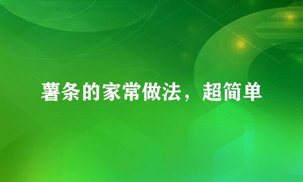 薯条的家常做法，超简单