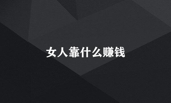 女人靠什么赚钱
