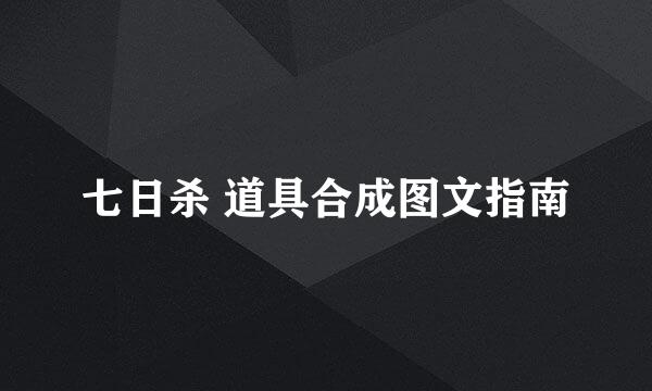 七日杀 道具合成图文指南