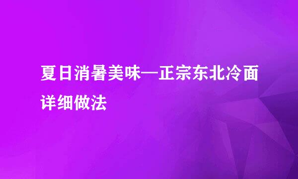 夏日消暑美味—正宗东北冷面详细做法
