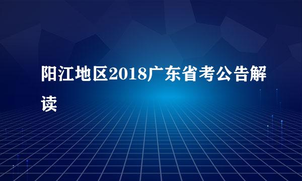 阳江地区2018广东省考公告解读