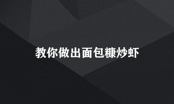教你做出面包糠炒虾
