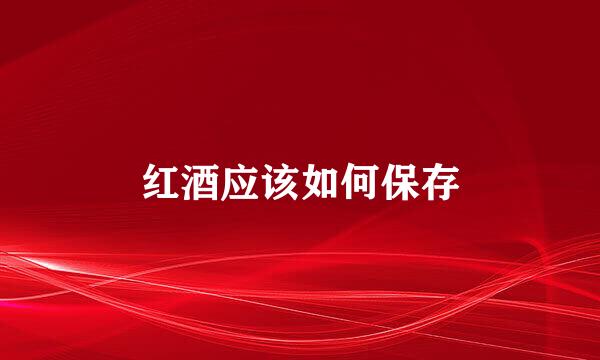 红酒应该如何保存