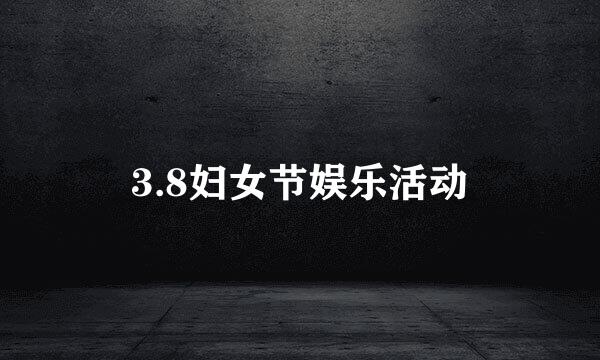 3.8妇女节娱乐活动