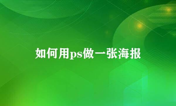 如何用ps做一张海报
