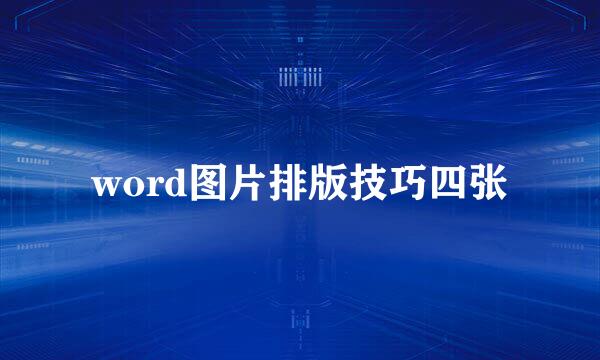 word图片排版技巧四张