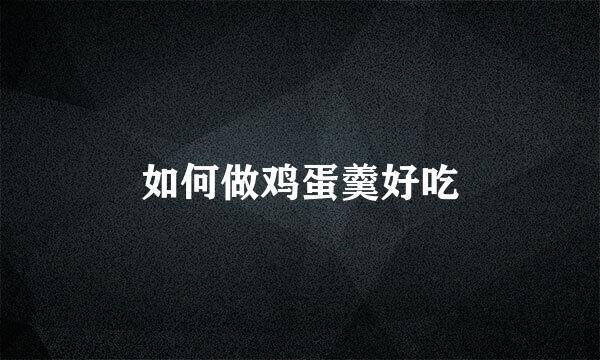 如何做鸡蛋羹好吃