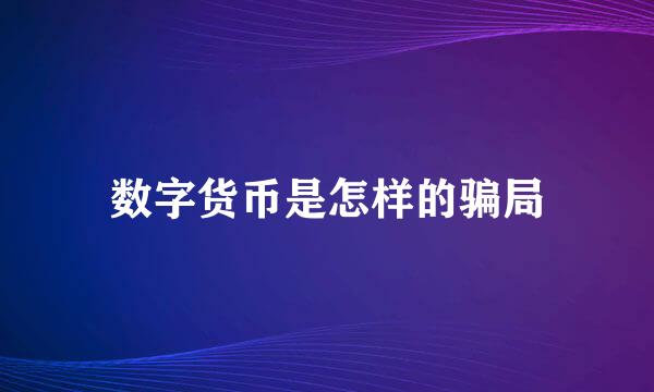 数字货币是怎样的骗局