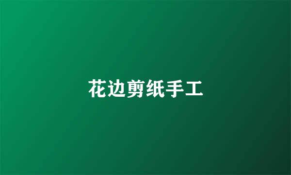 花边剪纸手工
