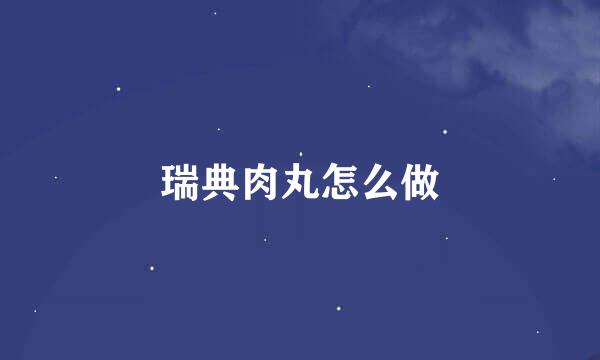 瑞典肉丸怎么做