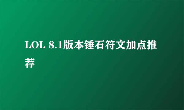 LOL 8.1版本锤石符文加点推荐