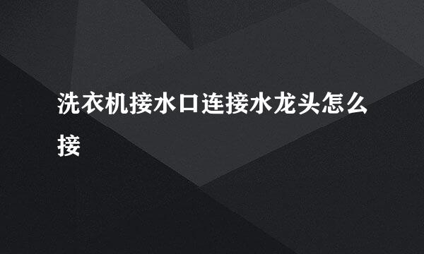 洗衣机接水口连接水龙头怎么接