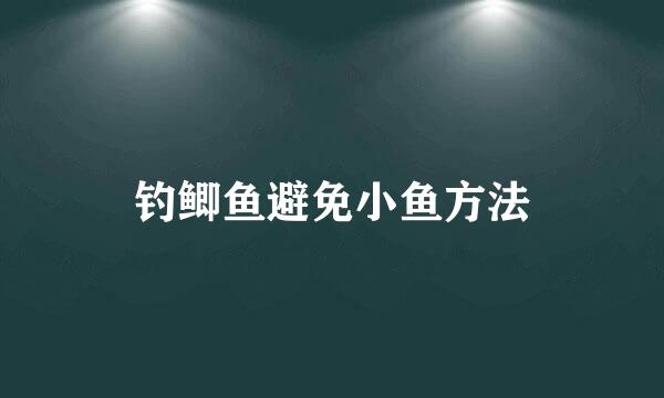 钓鲫鱼避免小鱼方法