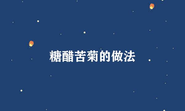 糖醋苦菊的做法