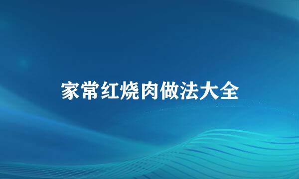 家常红烧肉做法大全
