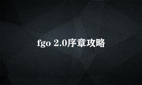 fgo 2.0序章攻略