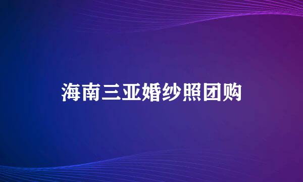 海南三亚婚纱照团购