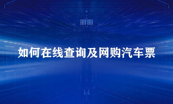 如何在线查询及网购汽车票