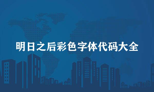 明日之后彩色字体代码大全