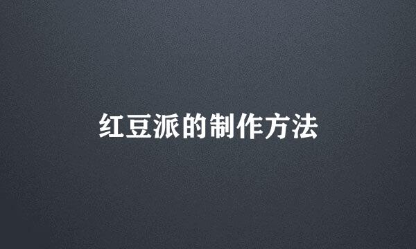 红豆派的制作方法