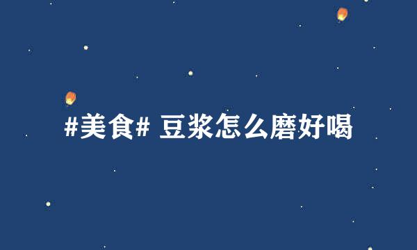 #美食# 豆浆怎么磨好喝