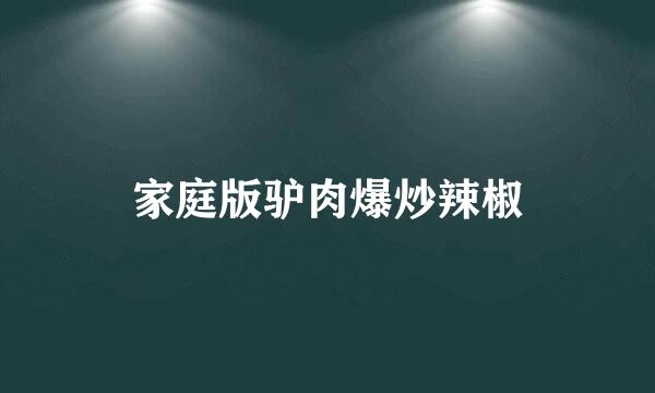 家庭版驴肉爆炒辣椒