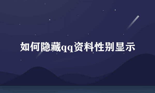 如何隐藏qq资料性别显示