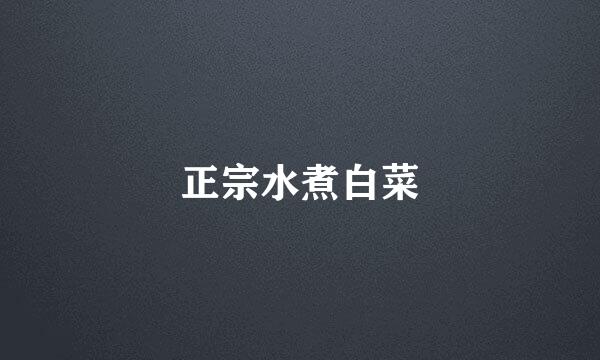 正宗水煮白菜