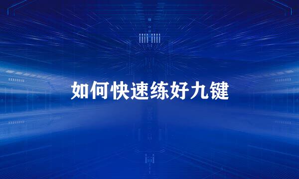 如何快速练好九键