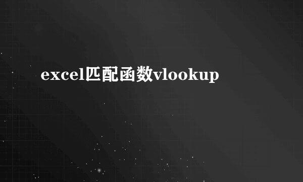 excel匹配函数vlookup