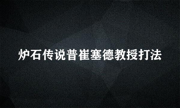 炉石传说普崔塞德教授打法