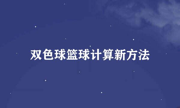 双色球篮球计算新方法