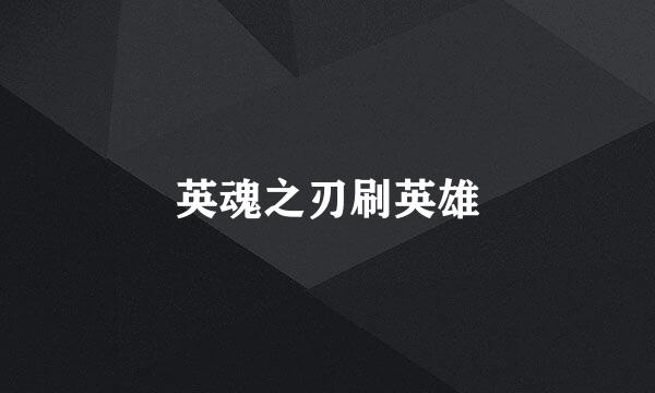 英魂之刃刷英雄