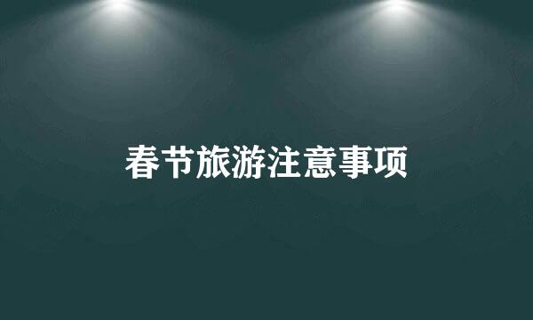 春节旅游注意事项