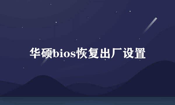 华硕bios恢复出厂设置