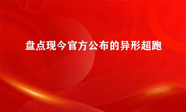 盘点现今官方公布的异形超跑