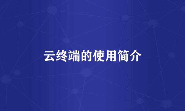 云终端的使用简介
