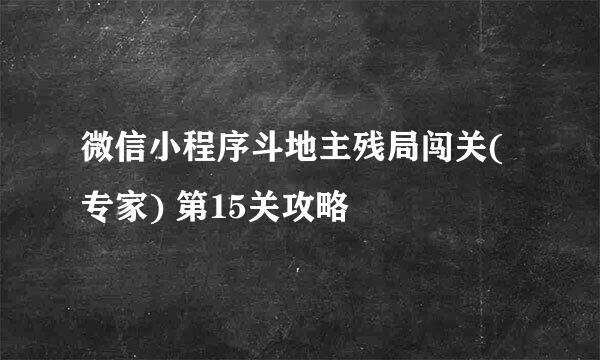 微信小程序斗地主残局闯关(专家) 第15关攻略