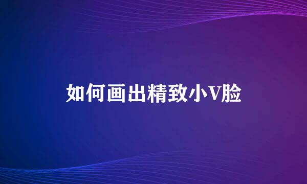 如何画出精致小V脸
