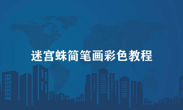 迷宫蛛简笔画彩色教程