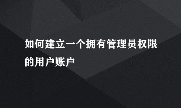 如何建立一个拥有管理员权限的用户账户