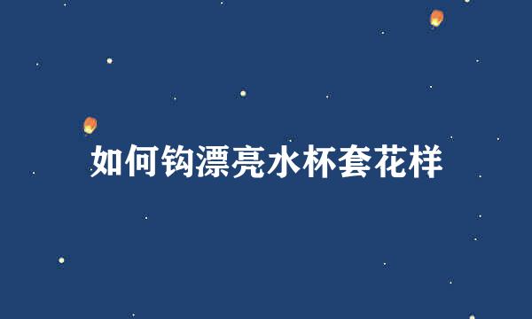 如何钩漂亮水杯套花样