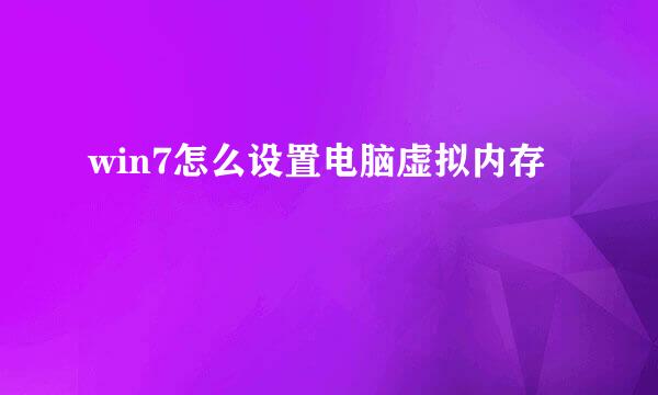 win7怎么设置电脑虚拟内存