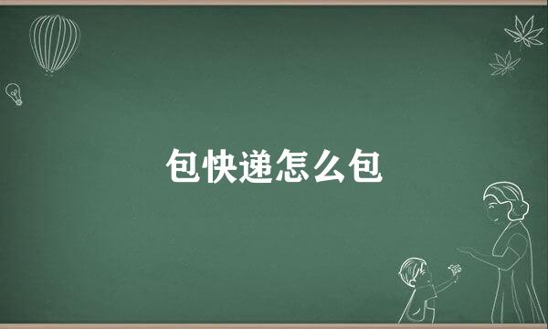 包快递怎么包
